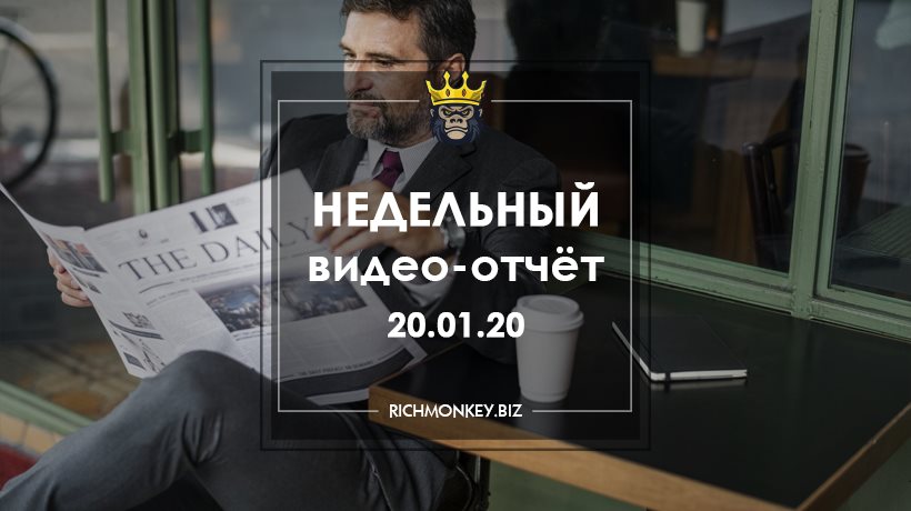 Недельный видео-отчёт 13.01.20 – 19.01.20