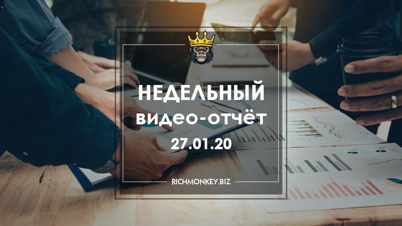 Недельный видео-отчёт 20.01.20 – 26.01.20