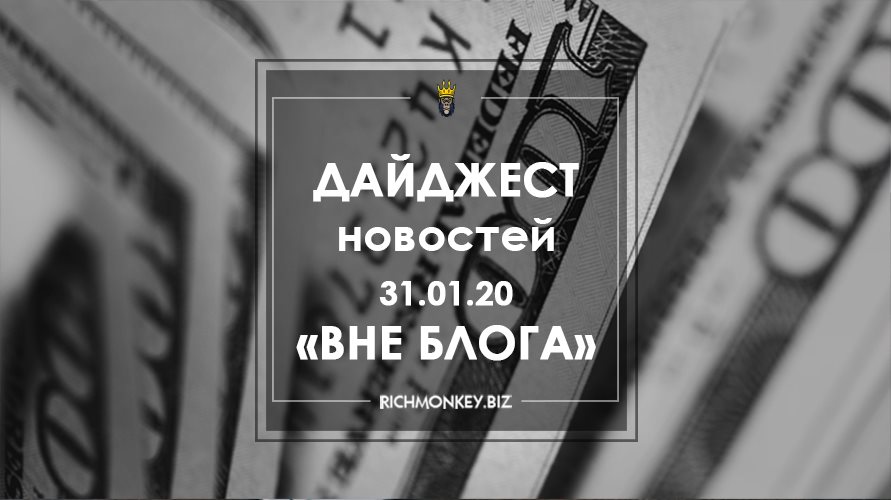 Дайджест новостей «Вне блога» от 31.01.20