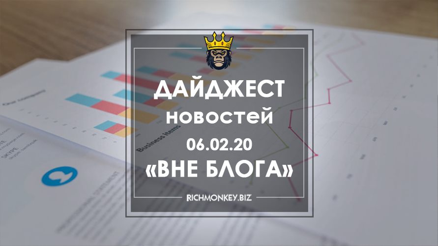 Дайджест новостей «Вне блога» от 06.02.20
