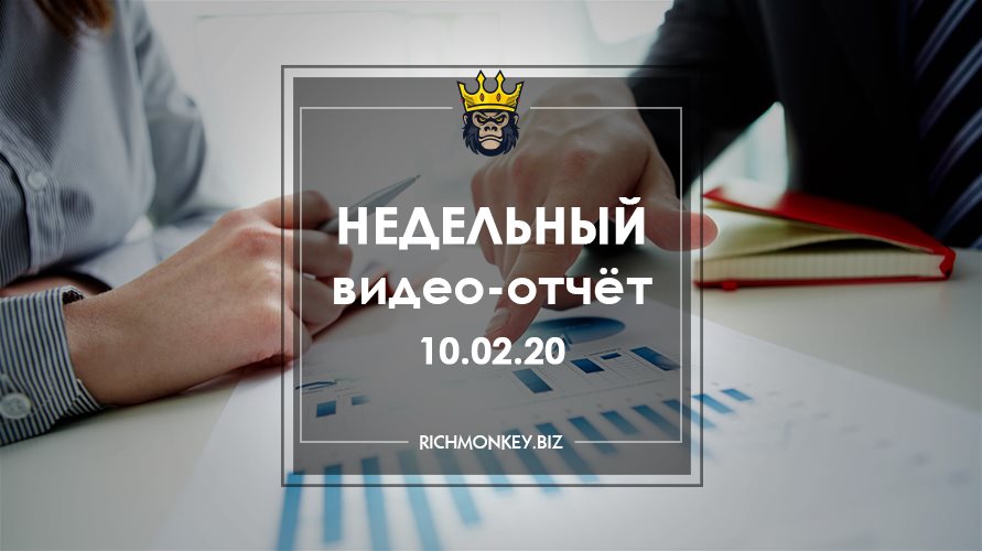 Недельный видео-отчёт 03.02.20 – 09.02.20