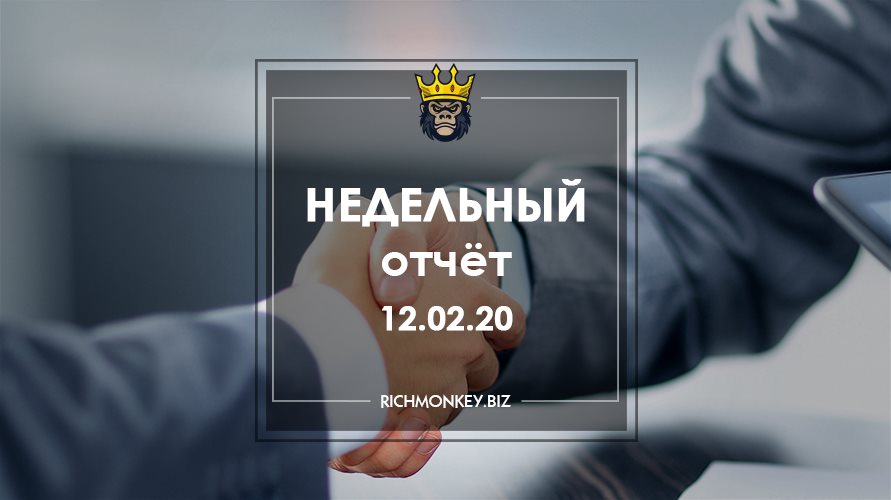 Недельный отчёт 03.02.20 – 09.02.20