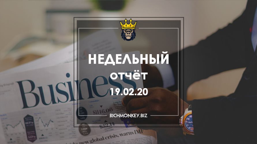 Недельный отчёт 10.02.20 – 16.02.20