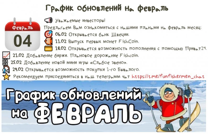 Fun-Fishermen.org — График обновлений на февраль.