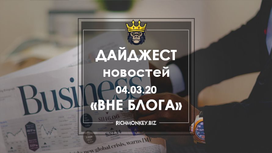 Дайджест новостей «Вне блога» от 04.03.20