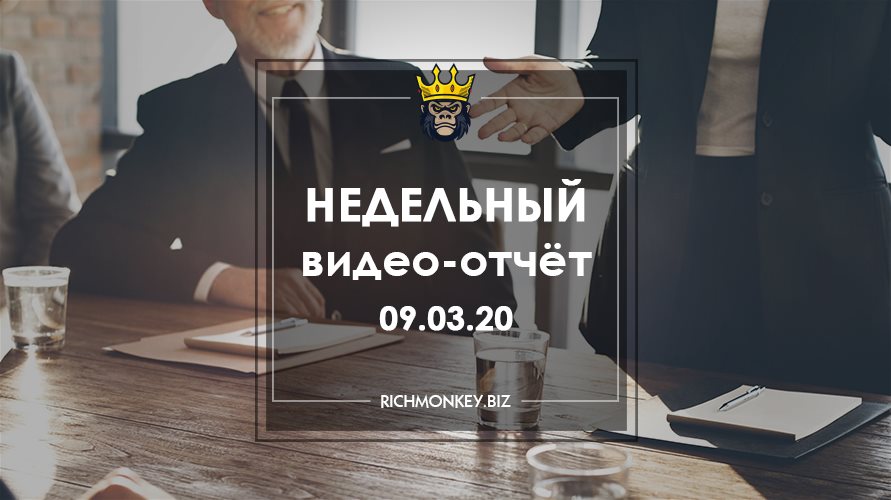 Недельный видео-отчёт 02.03.20 – 08.03.20