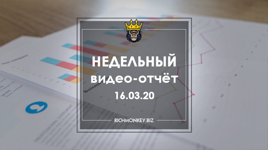 Недельный видео-отчёт 09.03.20 – 15.03.20