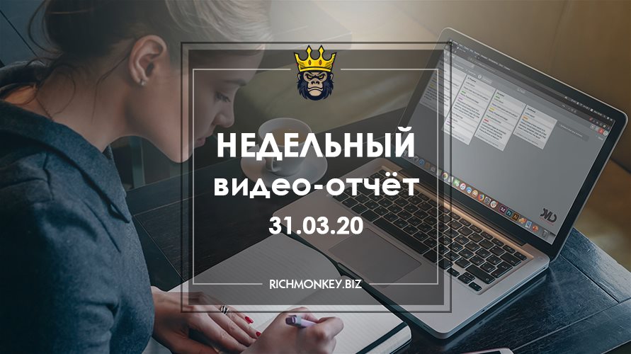 Недельный видео-отчёт 23.03.20 – 29.03.20