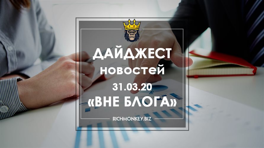 Дайджест новостей «Вне блога» от 31.03.20