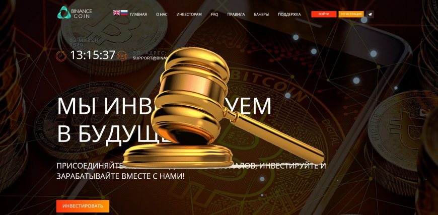 Binance-coin.one — SCAM! Компенсации выплачены.