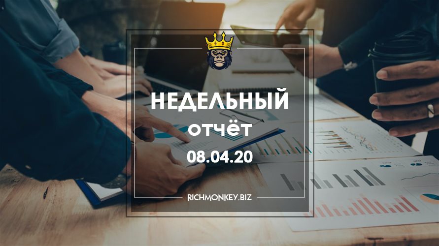 Недельный отчёт 30.03.20 – 05.04.20