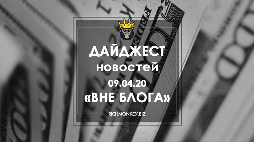 Дайджест новостей «Вне блога» от 09.04.20