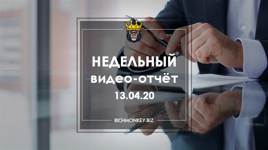 Недельный видео-отчёт 06.04.20 – 12.04.20
