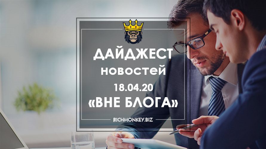 Дайджест новостей «Вне блога» от 18.04.20