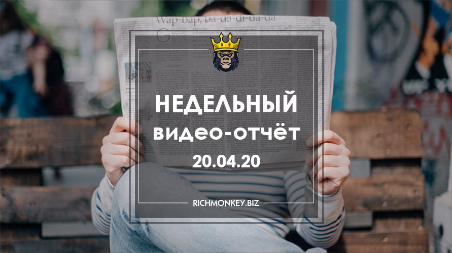 Недельный видео-отчёт 13.04.20 – 19.04.20