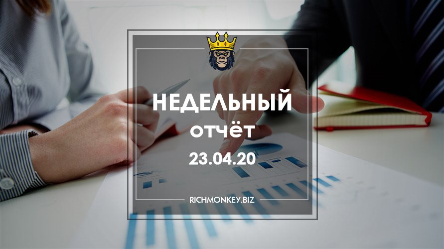 Недельный отчёт 13.04.20 – 19.04.20