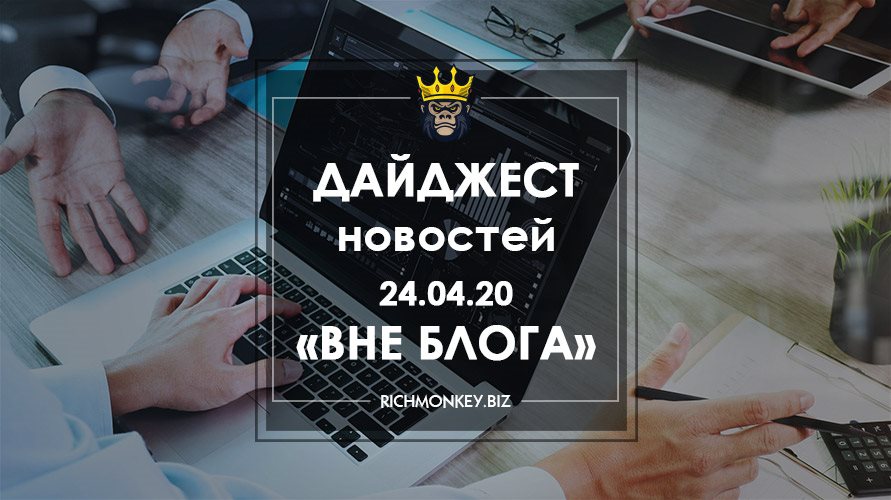 Дайджест новостей «Вне блога» от 24.04.20