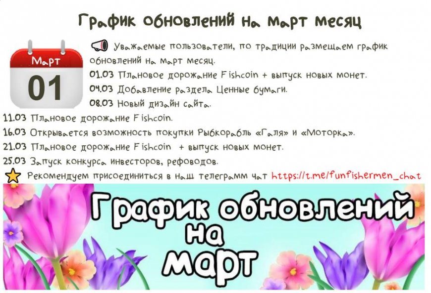 Fun-Fishermen.org — График обновлений на март.