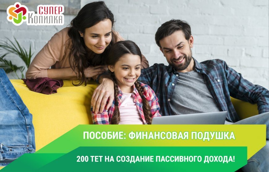 Superkopilka.com — Пособие: “Финансовая подушка”.