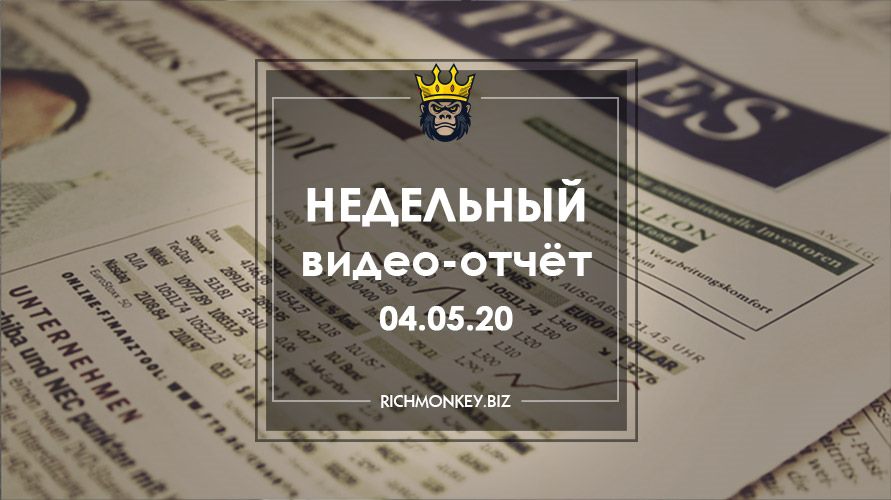 Недельный видео-отчёт 27.04.20 – 03.05.20