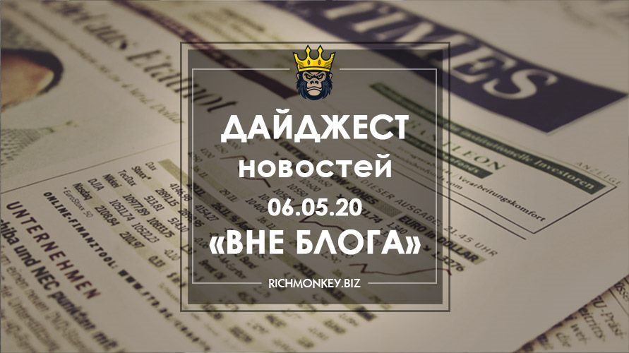 Дайджест новостей «Вне блога» от 06.05.20