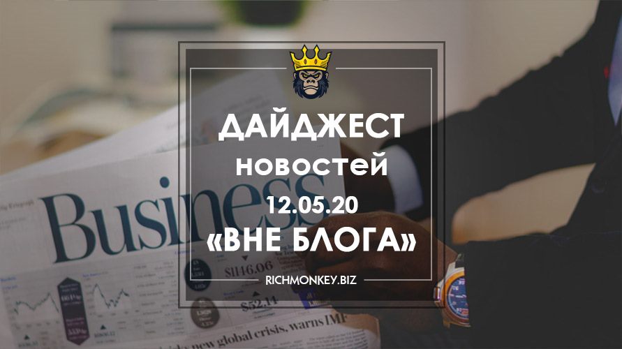 Дайджест новостей «Вне блога» от 12.05.20