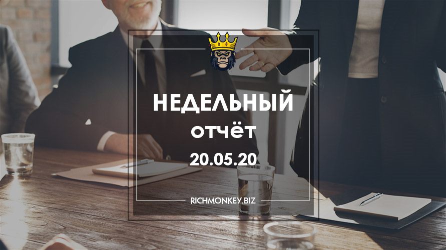 Недельный отчёт 11.05.20 – 17.05.20