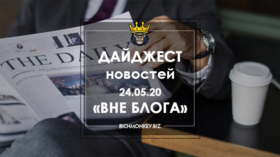 Дайджест новостей «Вне блога» от 24.05.20