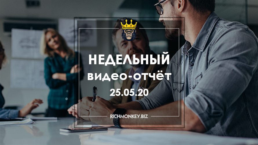 Недельный видео-отчёт 18.05.20 – 24.05.20