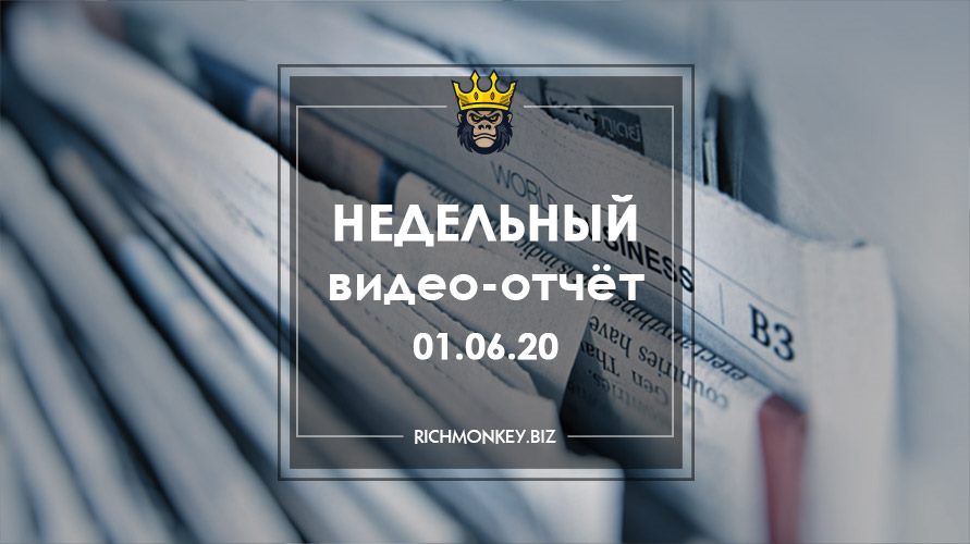 Недельный видео-отчёт 25.05.20 – 31.05.20