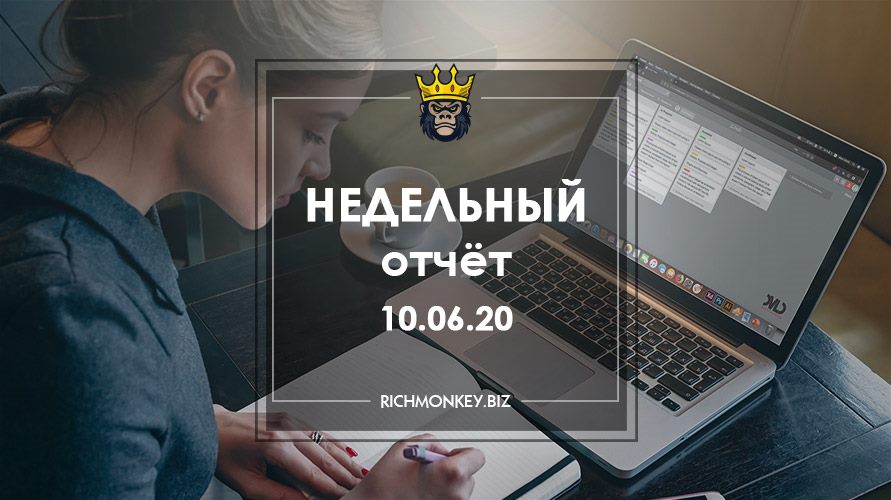 Недельный отчёт 01.06.20 – 07.06.20