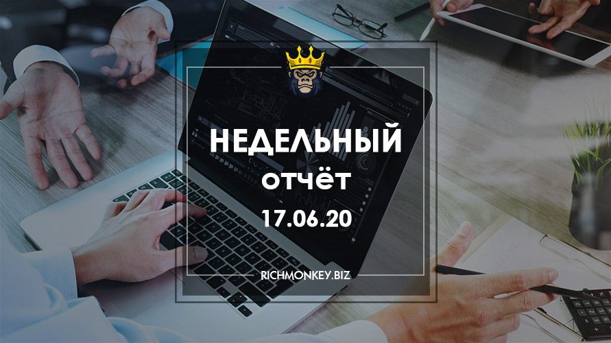 Недельный отчёт 08.06.20 – 14.06.20