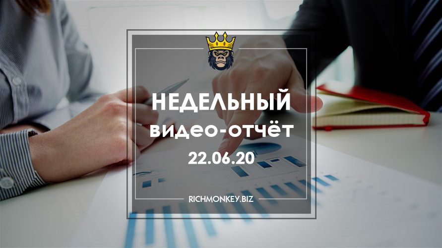 Недельный видео-отчёт 15.06.20 – 22.06.20