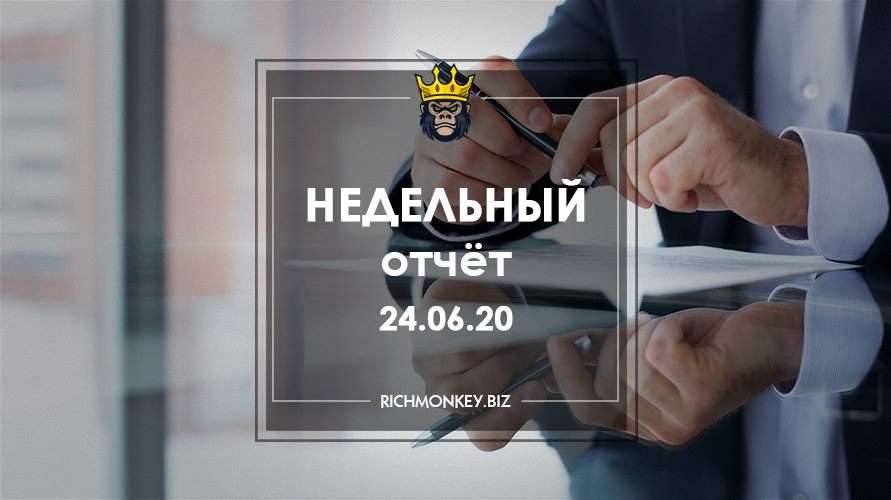 Недельный отчёт 15.06.20 – 21.06.20