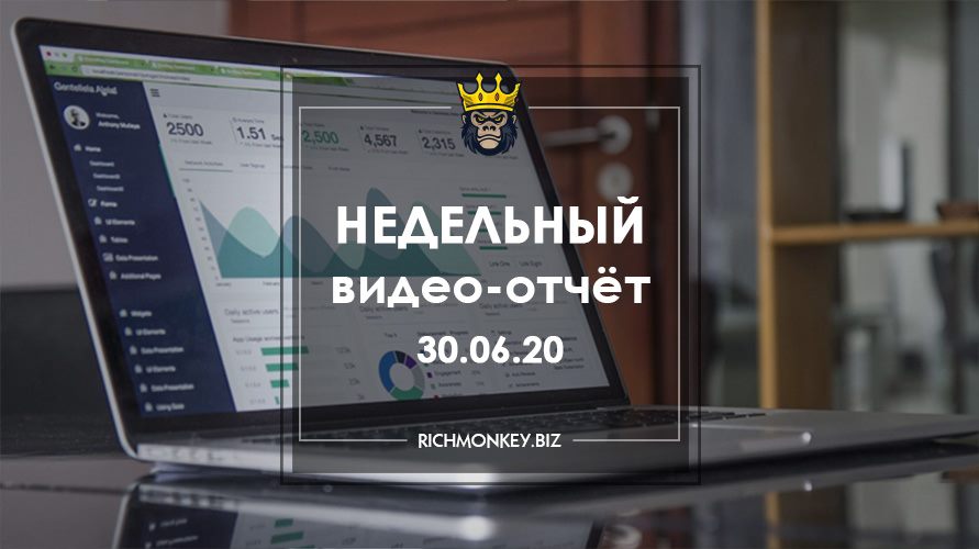Недельный видео-отчёт 22.06.20 – 28.06.20