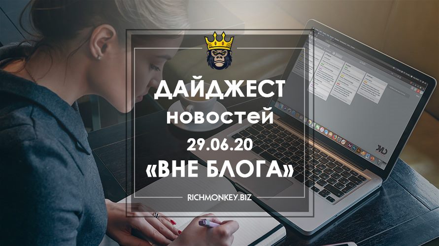 Дайджест новостей «Вне блога» от 29.06.20