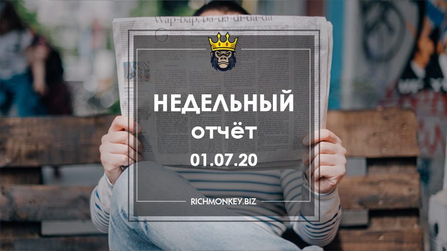 Недельный отчёт 22.06.20 – 28.06.20