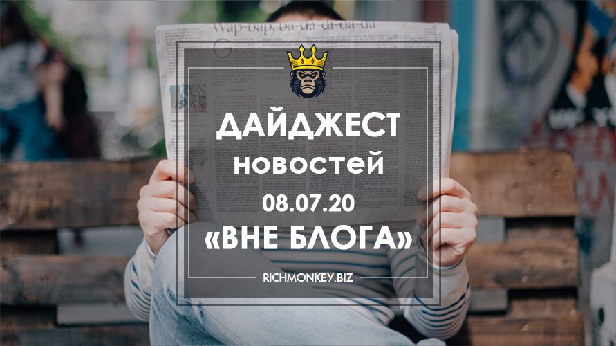 Дайджест новостей «Вне блога» от 08.07.20