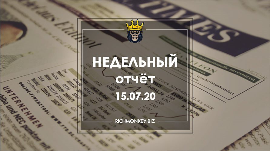 Недельный отчёт 06.07.20 – 12.07.20