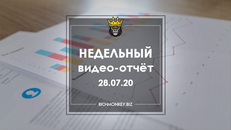 Недельный видео-отчёт 20.07.20 – 26.07.20