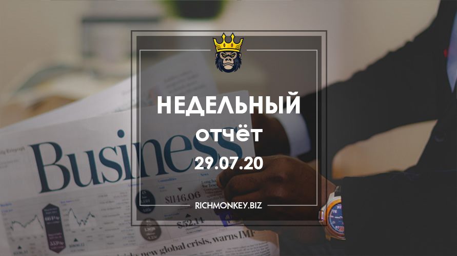 Недельный отчёт 20.07.20 – 26.07.20