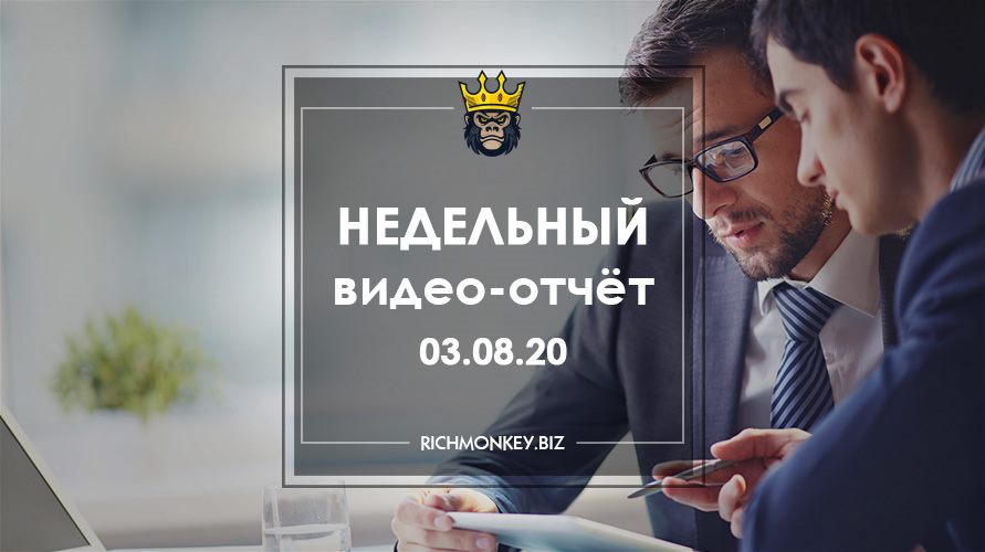 Недельный видео-отчёт 27.07.20 – 02.08.20