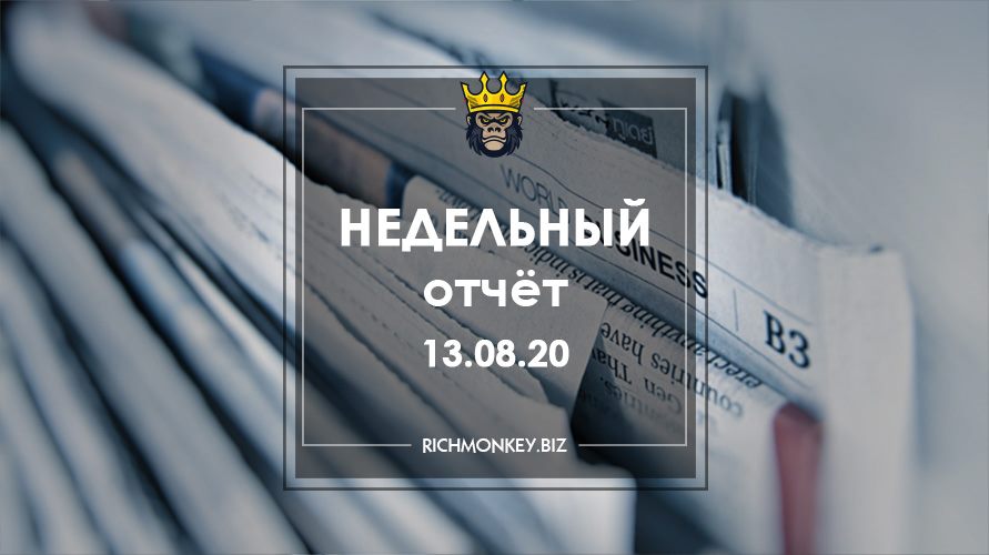Недельный отчёт 03.08.20 – 09.08.20