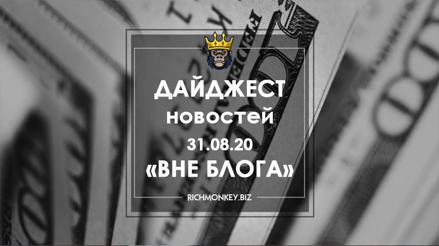 Дайджест новостей «Вне блога» от 31.08.20