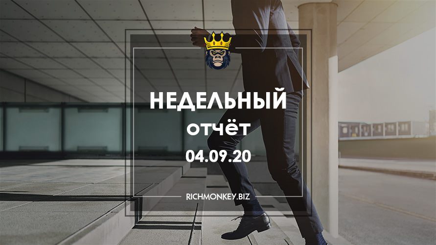 Недельный отчёт 24.08.20 – 30.08.20