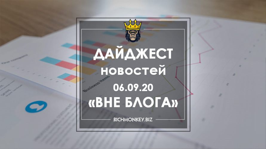 Дайджест новостей «Вне блога» от 06.09.20