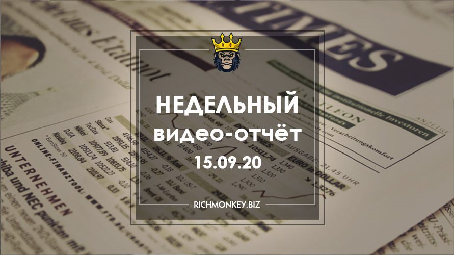 Недельный видео-отчёт 07.09.20 – 13.09.20