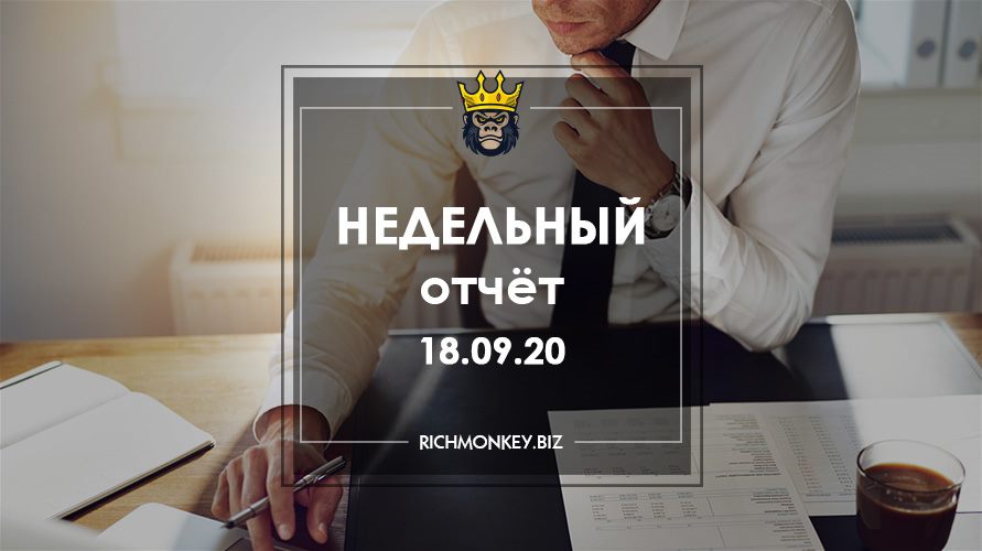 Недельный отчёт 07.09.20 – 13.09.20