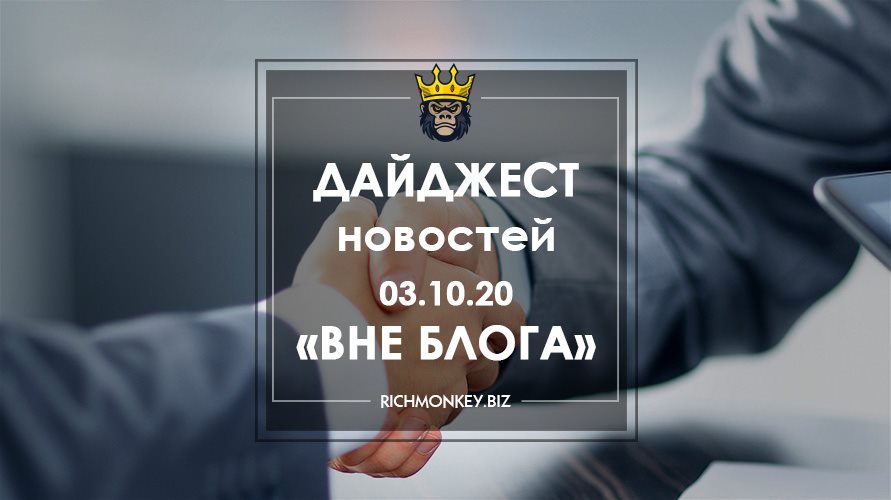 Дайджест новостей «Вне блога» от 03.10.20