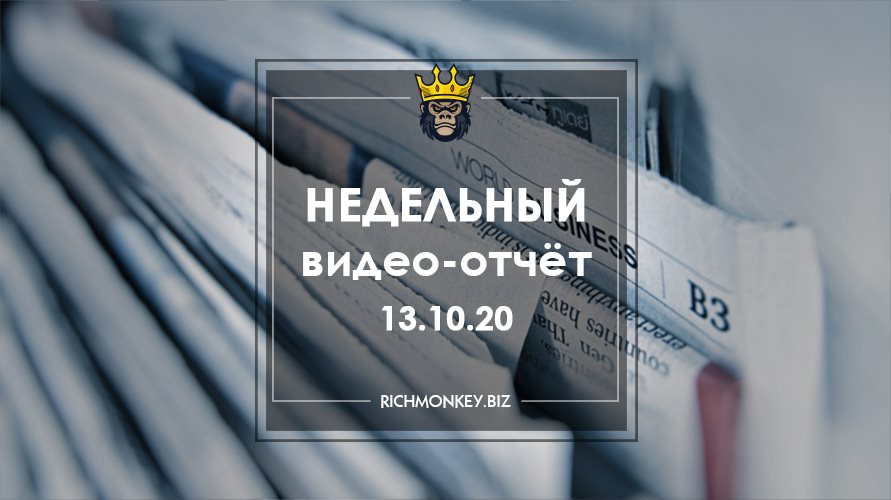 Недельный видео-отчёт 05.10.20 – 11.10.20